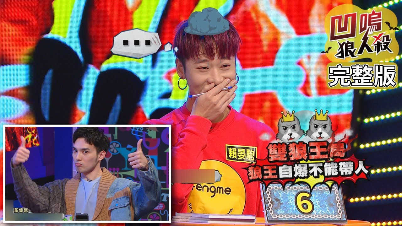 【娛樂百分百】2021.03.18《凹嗚狼人殺》黃偉晉、婁峻碩│賴晏駒、雨婷、鍾明軒、艾莉兒、李岳、王思佳、楊士弘、荳荳