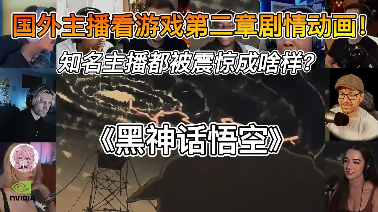 国外主播看《黑神话：悟空》第二章结尾剧情动画反应！震撼到说不出话！【第三期】