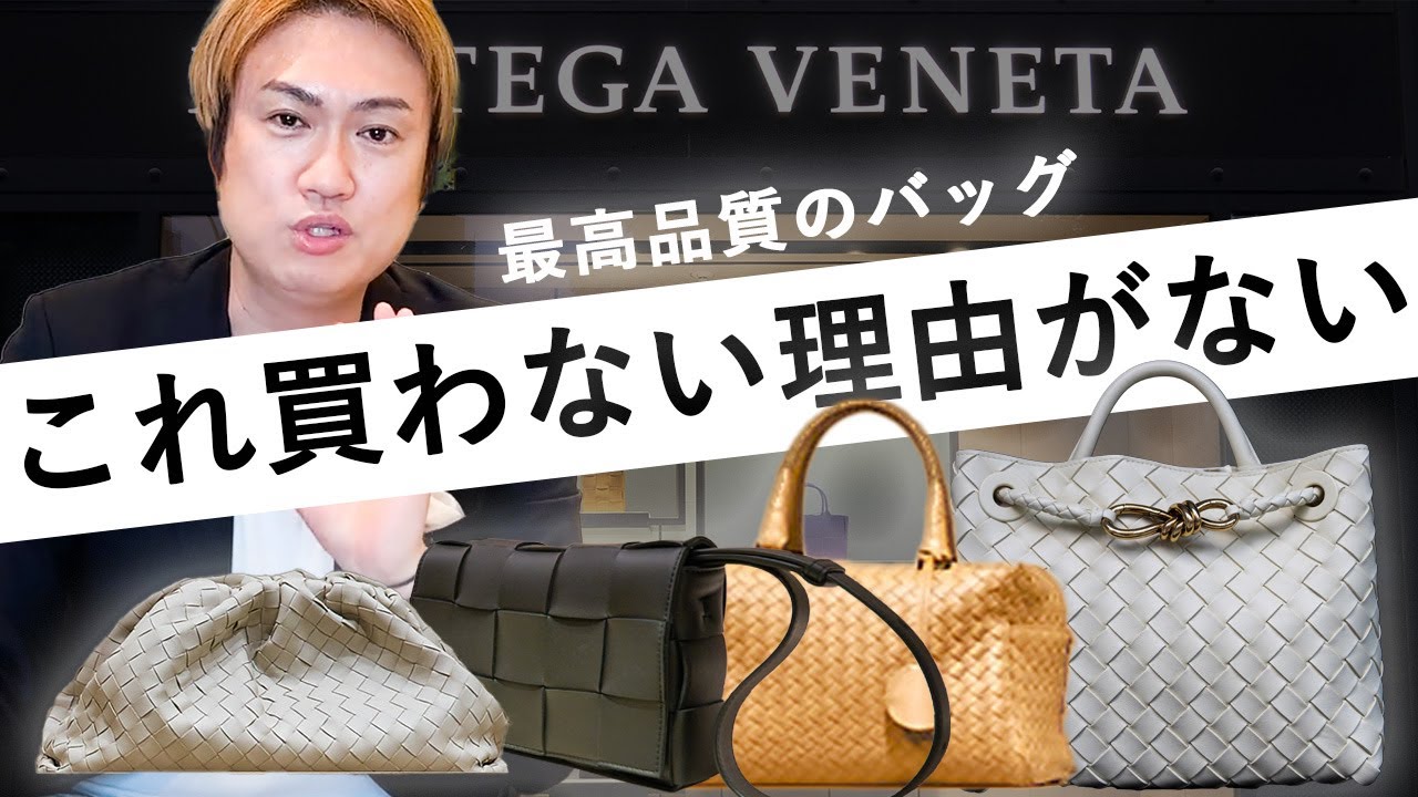 今すぐ欲しくなる！買わない理由が見つからない最高のバッグ｜Bottega Veneta【ボッテガヴェネタ バッグ 人気】