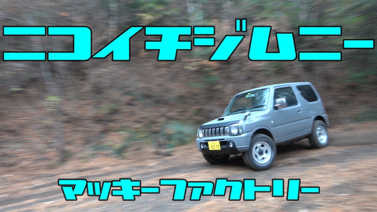 ジムニーニコイチ20日間チャレンジ　Suzuki Jimny restoration　部品取りのジムニーをレストアして蘇らせる　オールペン　製作9日目から完成迄