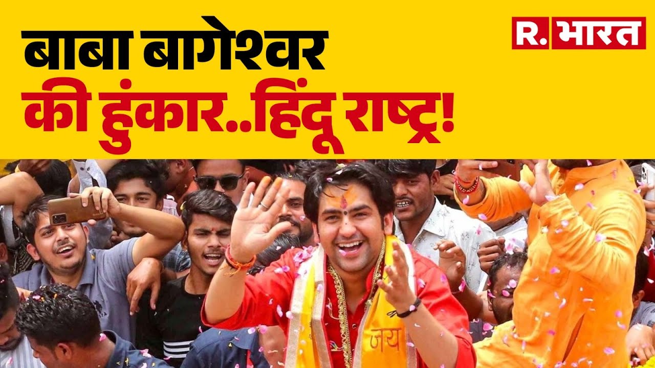 Baba Bageshwar Padyatra:बाबा बागेश्वर की हुंकार..हिंदू राष्ट्र! | Dhirendra Shastri | Hindi News