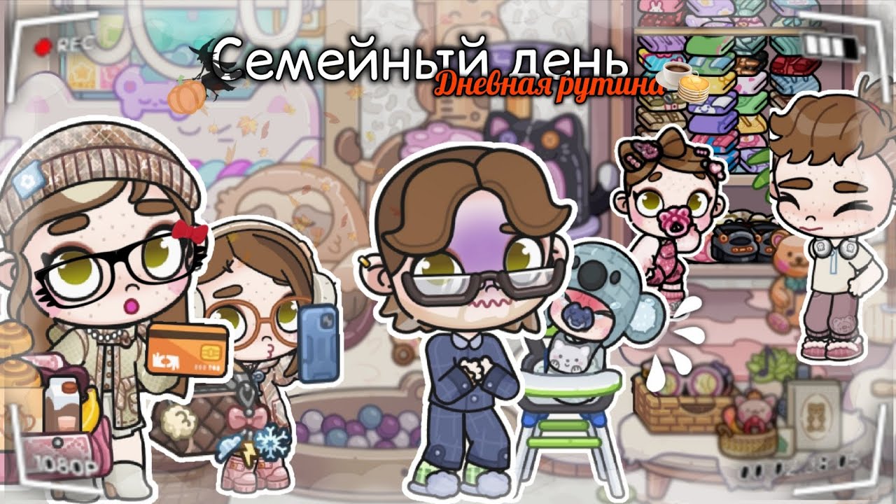 🌼 НАШ СЕМЕЙНЫЙ ДЕНЬ| УЮТНАЯ ДНЕВНАЯ РУТИНА | AVATAR WORLD