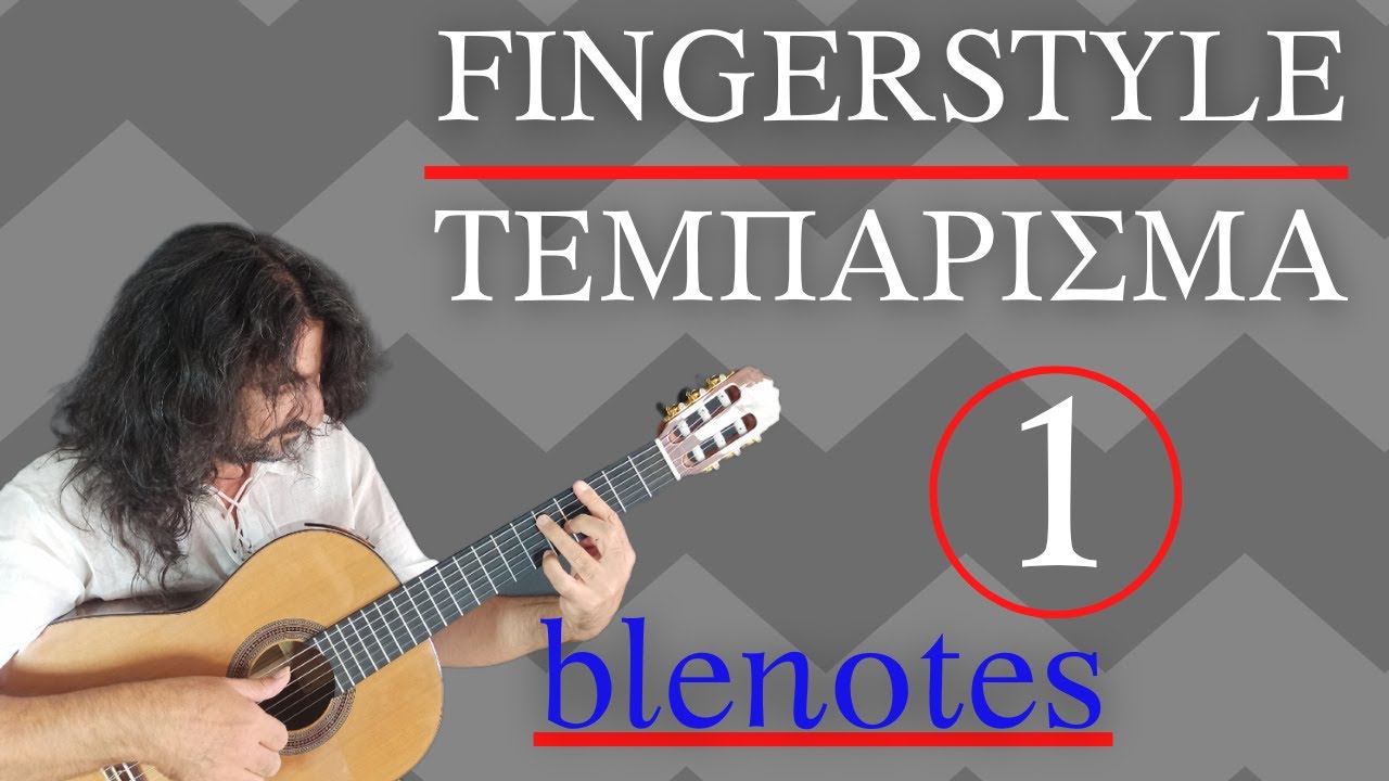 ΡΥΘΜΙΚΗ ΣΥΝΟΔΕΙΑ - ΤΕΜΠΑΡΙΣΜΑ 1