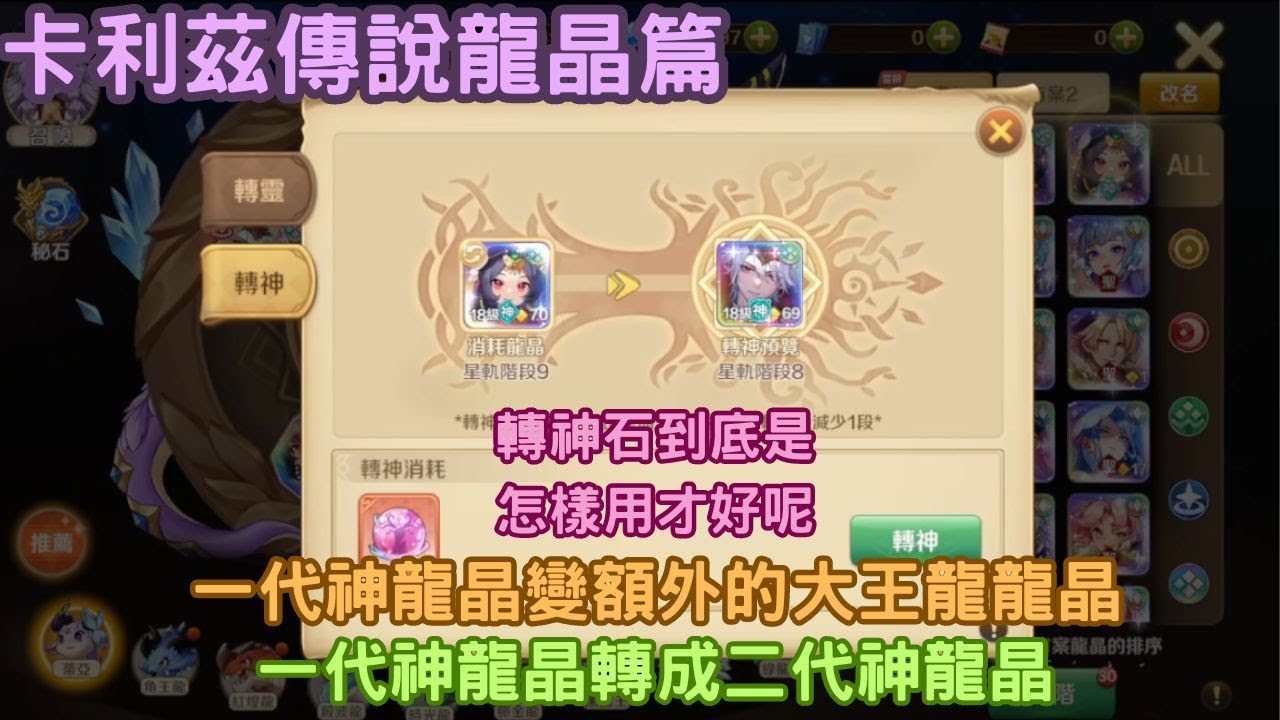[卡利茲傳說龍晶篇] 轉神石到底是怎樣用才好呢? ? 一代神龍晶變額外的大王龍龍晶 | 一代神龍晶轉成二代神龍晶 (只要有轉神、轉靈石、足夠的龍晶就可以)