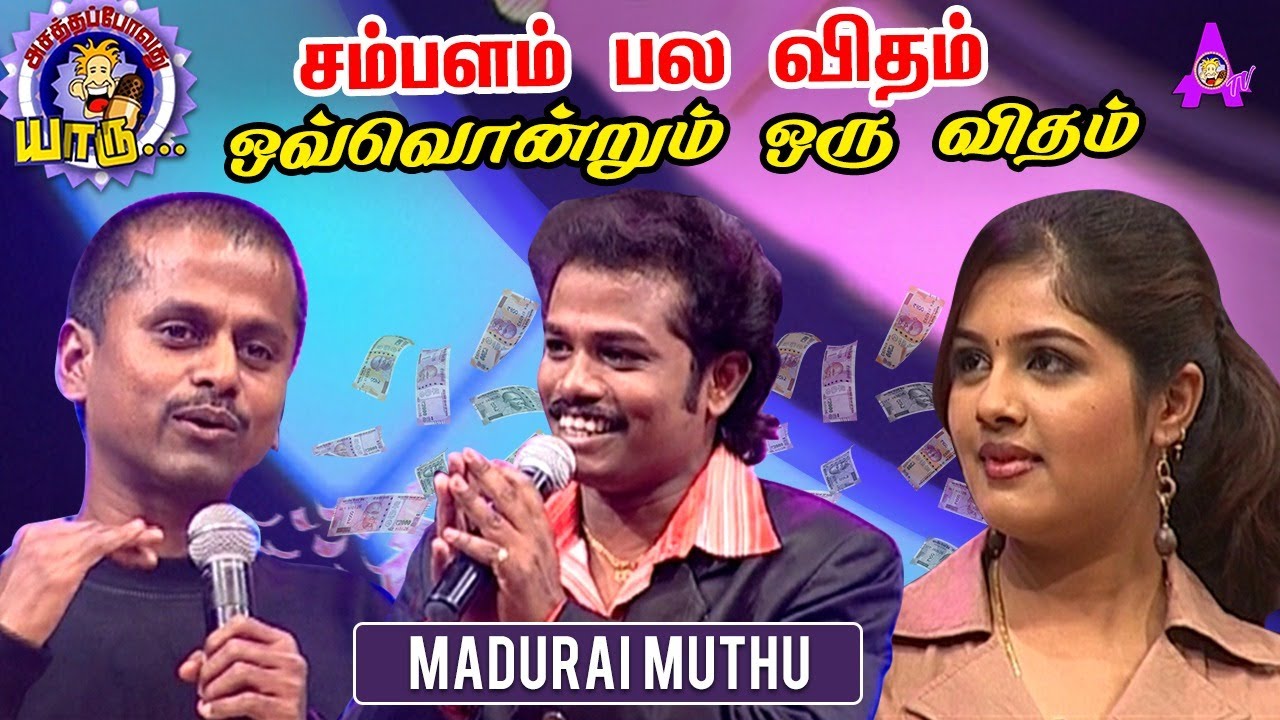 சம்பளம் பல விதம் ஒவ்வொன்றும் ஒரு விதம் | Madurai Muthu Comedy | Asathapovathu Yaaru | Asathal TV