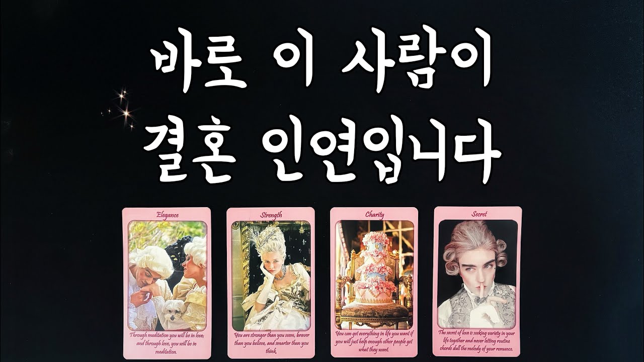 【타로연애운】 미래 나의 배우자/특징,연애흐름,결혼생활,궁합my marriage partner🌷love fortune tarot