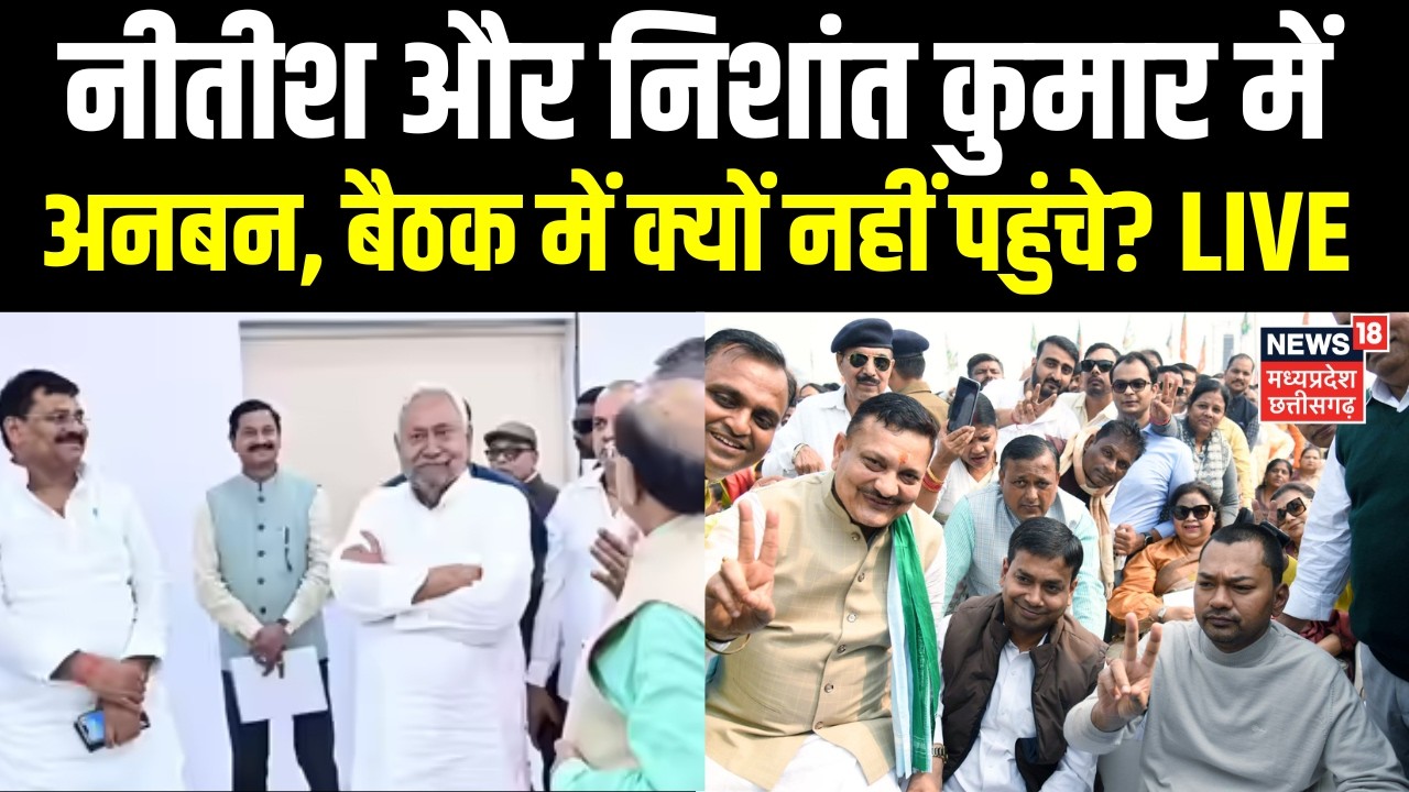 CM Nitish Kumar JDU Meeting LIVE Update: नीतीश और निशांत कुमार में अनबन, बैठक में क्यों नहीं पहुंचे?