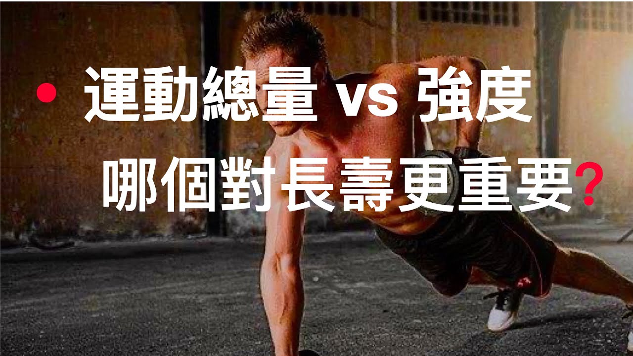 追求速度：提升肌肉爆發力、延長壽命