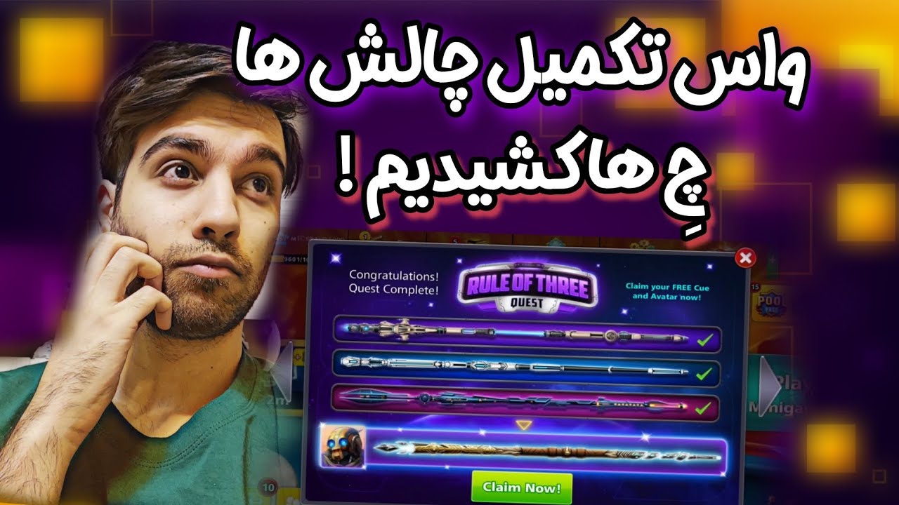 تکمیل همه چالش ها برای دریافت چوب و آواتار رایگان چقدر دردسر داشت؟!