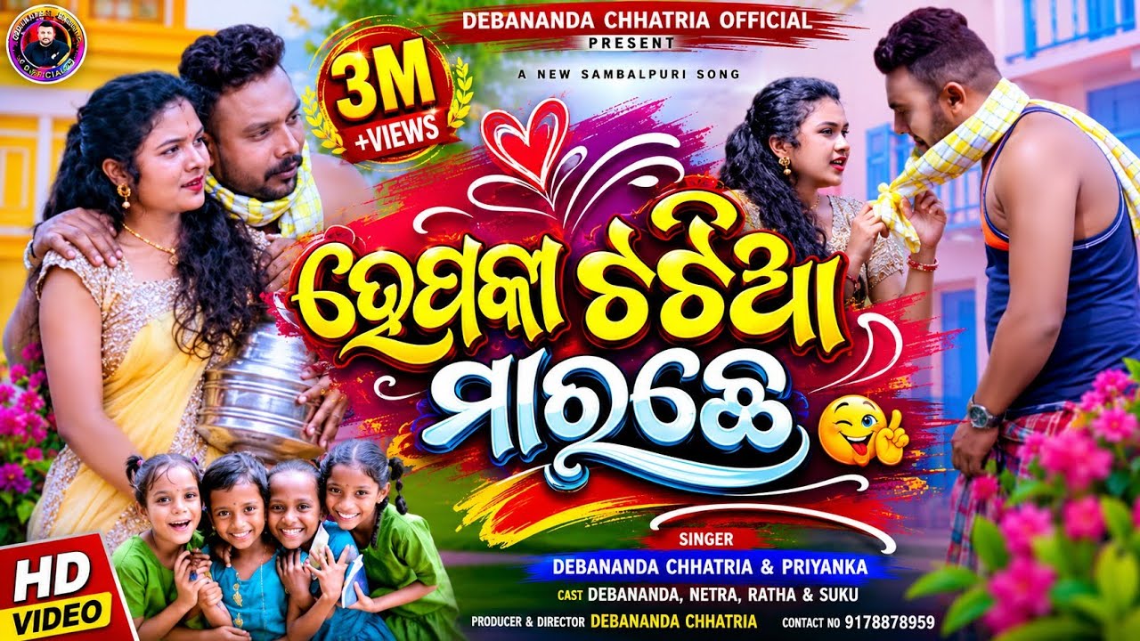 //HEEPKA TATIYA MARACHHE//NEW SAMBALPURI FULL SONG//HD VIDIO//DEBANANDA&SUKU//ହେ ପ୍ କା ଟଟିଆ ମାରଛେ //