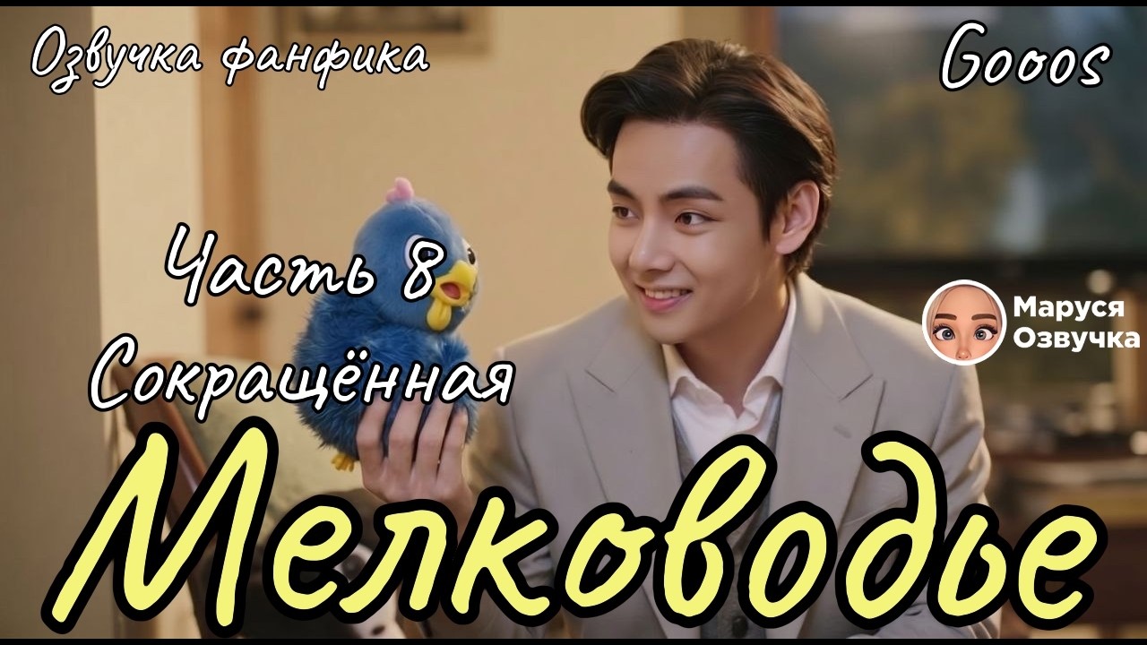 SHALLOW WATERS | Fanfiction Audio Reading | Part 8 | by GOOOS #bts #fanfiction