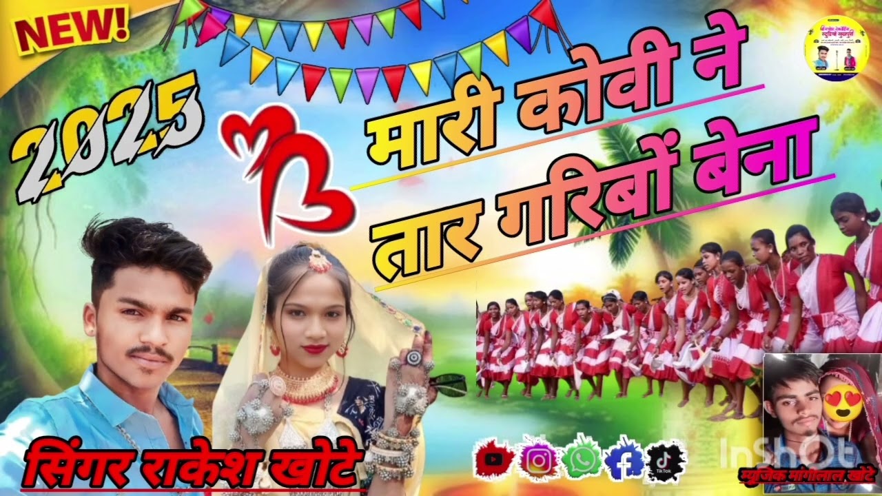 🔊मारी खोवी ने🥒तार गरीबों बेना & mari Khvi ne💗tar goribo bena🎤 सिंगर मांगीलाल खोटे  राकेश खोटे 