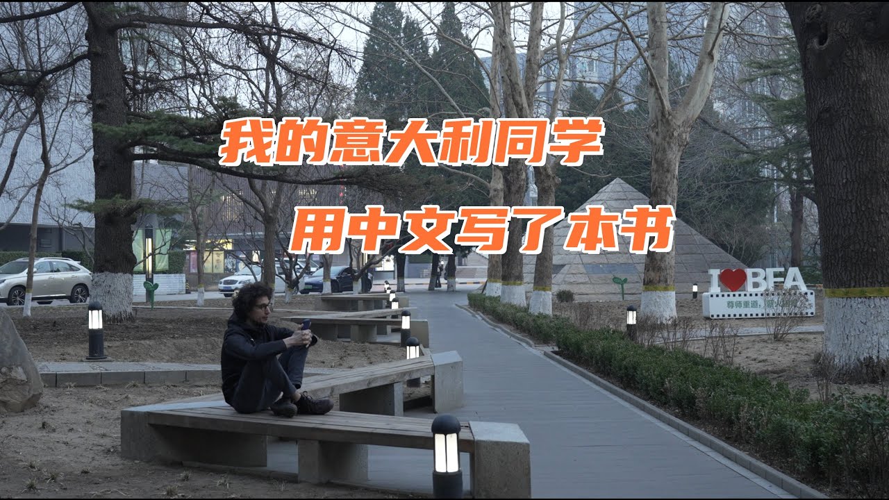 我的意大利同学 用中文写了本书 My Italian classmate wrote a book in Chinese.