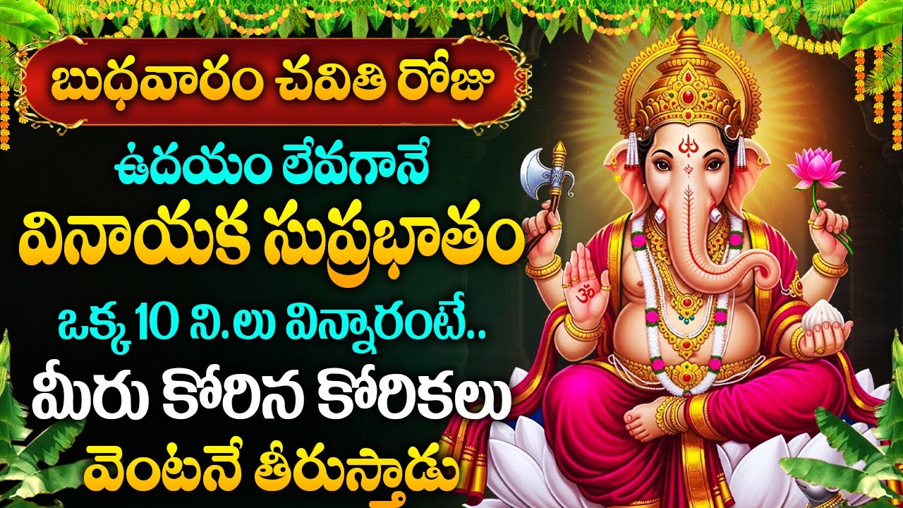 LIVE: బుధవారం రోజు వినాయక సుప్రభాతం విన్నారంటే మీ కోరికలు తీరుస్తాడు | Vinayaka Suprabhatam