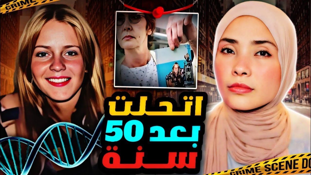 قضية اتحلت قضايا بسببها وتم حلها بعد 50 سنة  | قضايا تم حلها