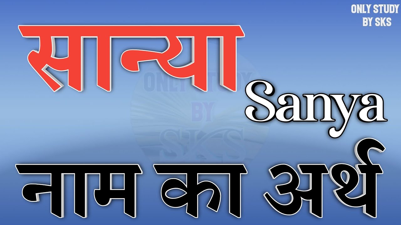 सान्या नाम का अर्थ | Sanya name ka arth kya hota hai | Sanya naam ka matlab | Sanya name meaning
