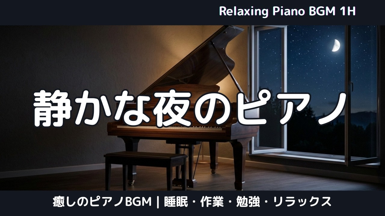 静かな夜のピアノ｜作業・読書・ひとり時間のためのやさしい音楽｜Quiet Night Piano Series