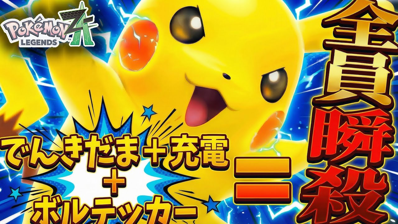 高火力！伝説をワンパンできる専用持ち物を持たせた『ピカチュウ』がシーズン6現環境のZAランクマッチで楽しすぎるwww「ポケモンZA ランクマ実況」