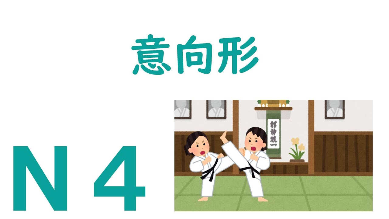 【Ｎ４文法】意向形