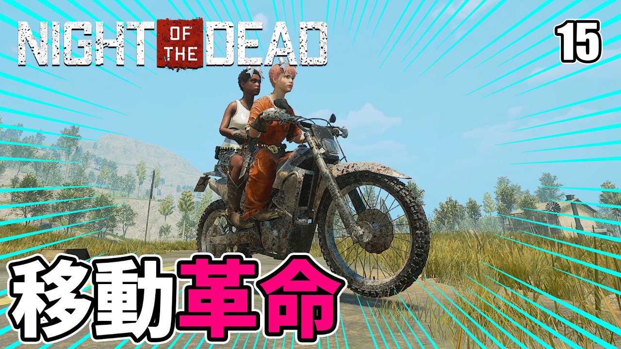 【Night of the Dead】念願のバイクGETで移動が超快適に！ EP15［ナイト オブ ザ デッド］