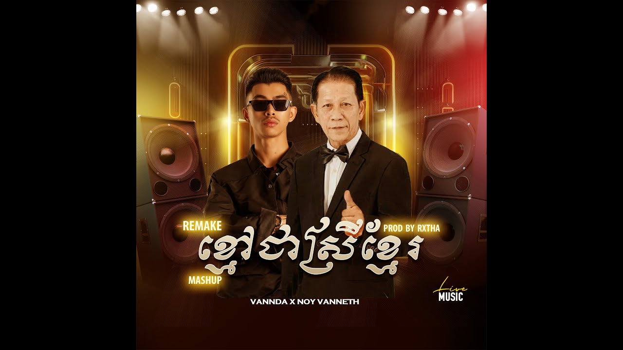 VANNDA - ខ្មៅជាស្រីខ្មែរ Feat. VANNETH - (Prod. by RXTHA) (MUSIC VIDEO) MASHUP