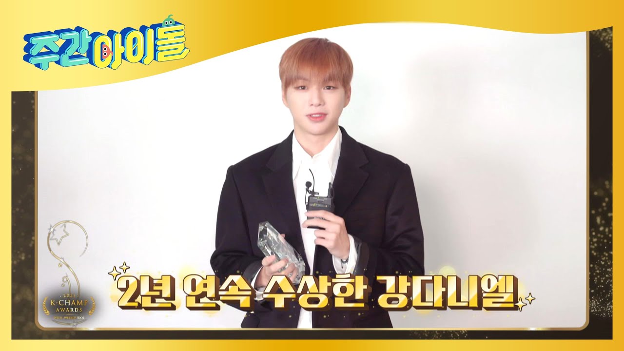 (ENG) 다니티가 만들어준 베스트 아챔송 '강다니엘'&hearts; l Weekly Idol l EP.542