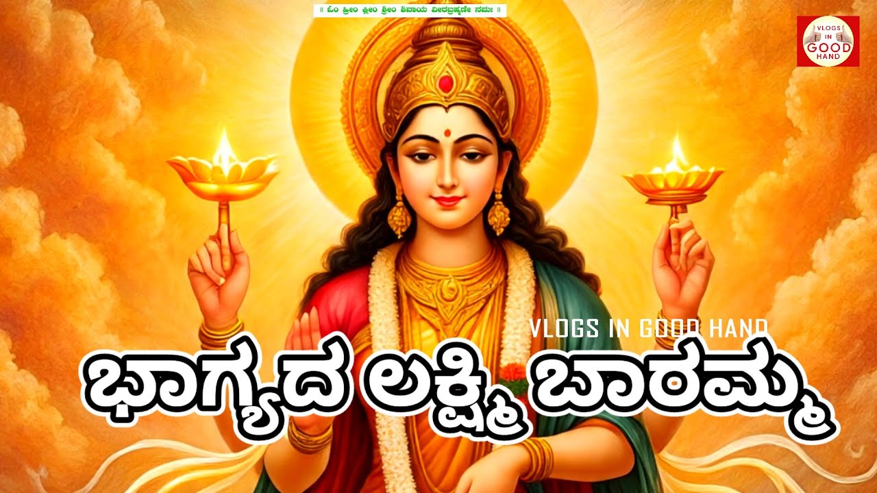 ಭಾಗ್ಯದ ಲಕ್ಷ್ಮಿ ಬಾರಮ್ಮಭಕ್ತಿಗೀತೆ/ಹಾಡು/ಜಾನಪದಗೀತೆ/ Bhagyada Lakshmi Baramma devotional song/ sing a song