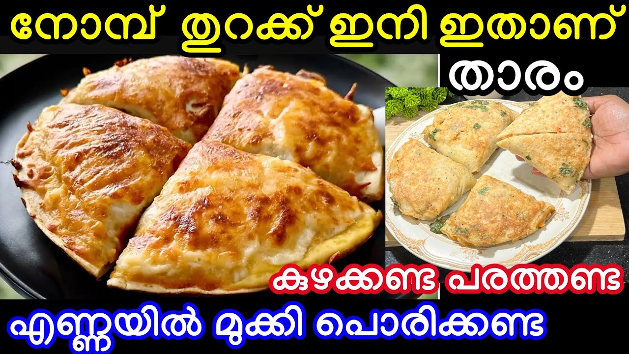 കുഴക്കണ്ട പരത്തണ്ട എണ്ണയിൽ മുക്കി പൊരിക്കണ്ട നോമ്പ് തുറക്കുമ്പോള് ഒരാൾക്ക് ഒരെണ്ണം മതി