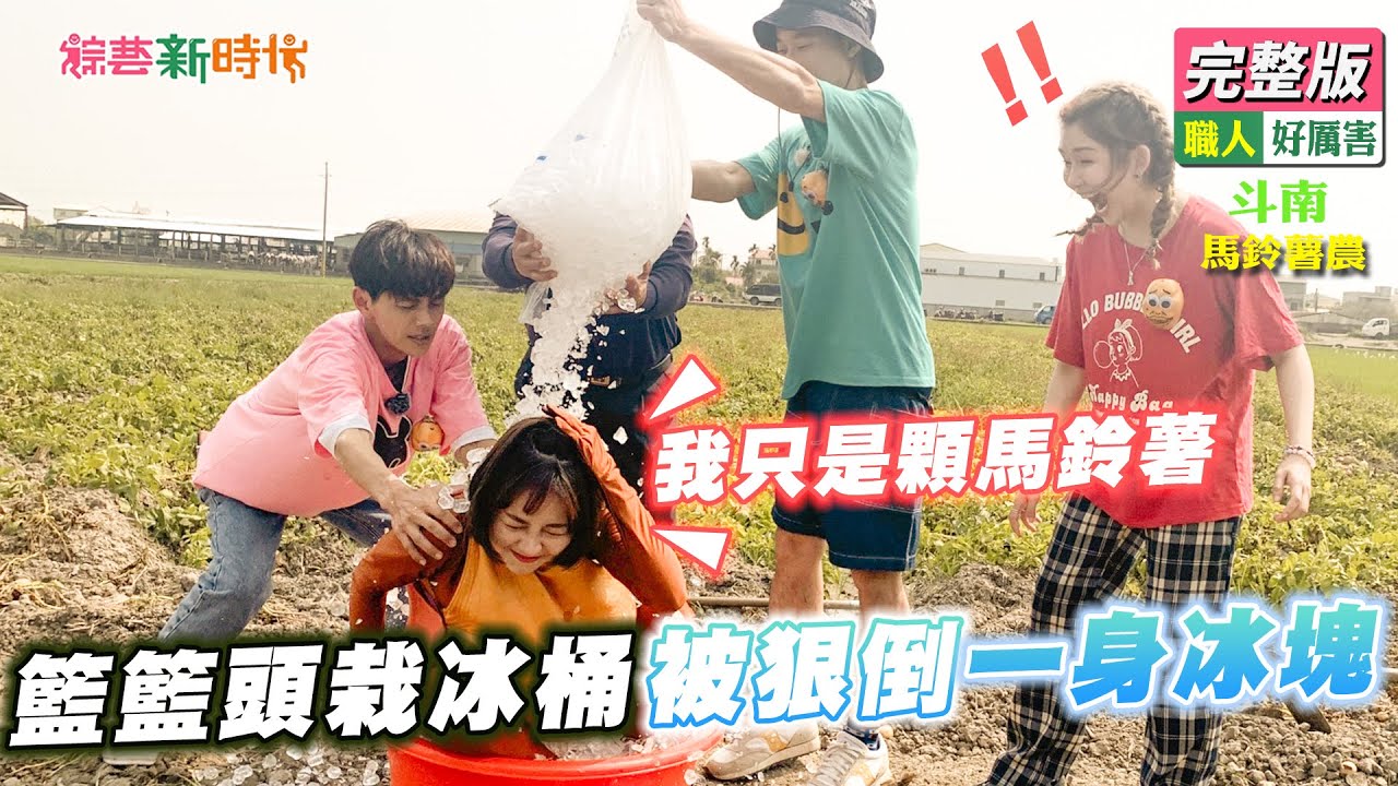 【綜藝新時代】籃籃以為「爽躺賺」演馬鈴薯！下一秒直接頭栽冰桶被狠倒一身冰塊！ 2022.05.06