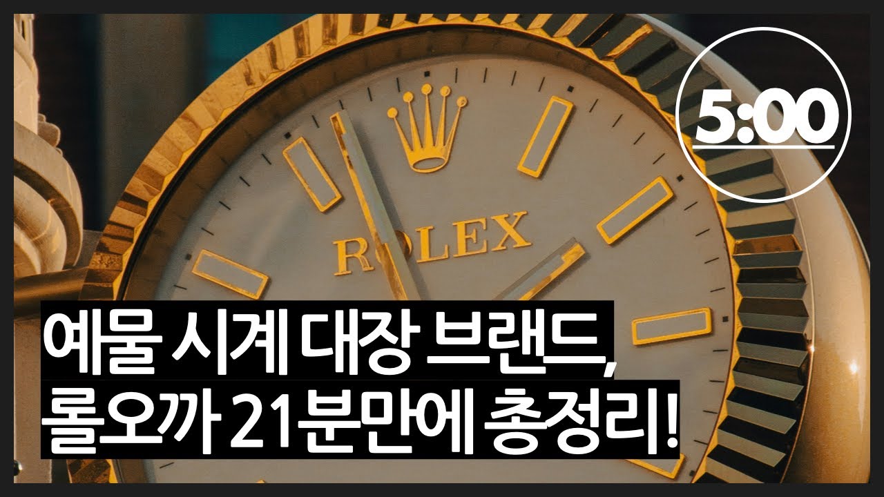 예물 시계 대장 '롤오까', 21분만에 완벽 정리!