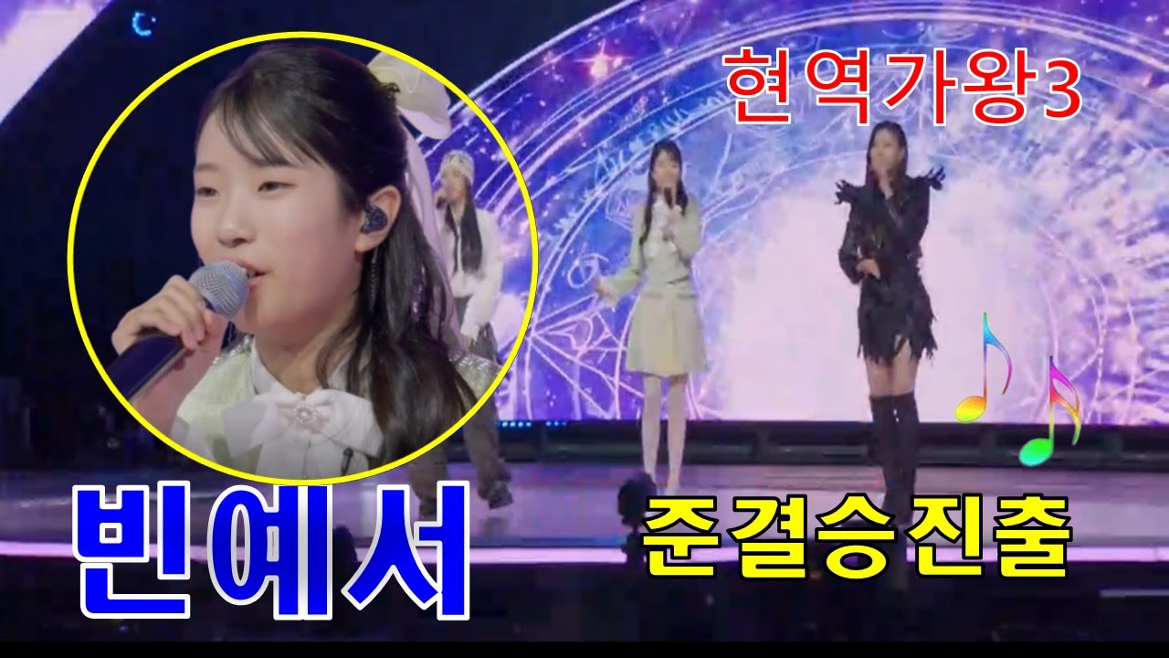 #빈예서#현역가왕3 준결승진출