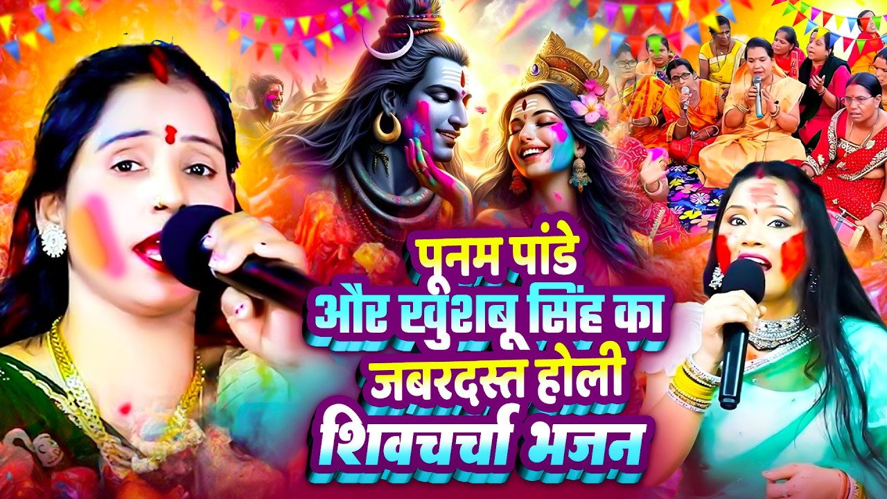 पूनम पांडे और खुशबू सिंह का जबरदस्त होली शिव चर्चा भजन | #Nonstop Superhit Holi Shiv Charcha Bhajan