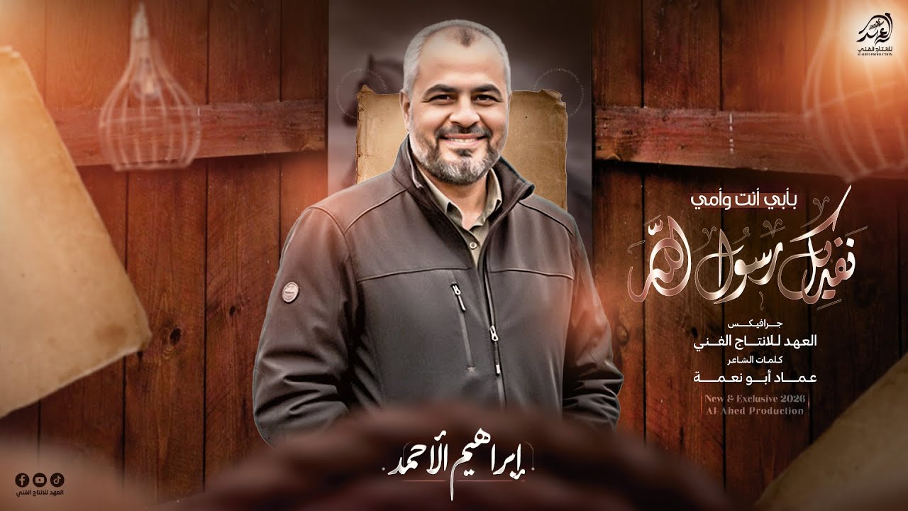 #بأبي انت وامـي يـا رسـول الله❤️ بالروح بالدم نفديك حـبيب الله⚔️روحـي فـداك 🥺| انشاد/ابراهيم الاحمد