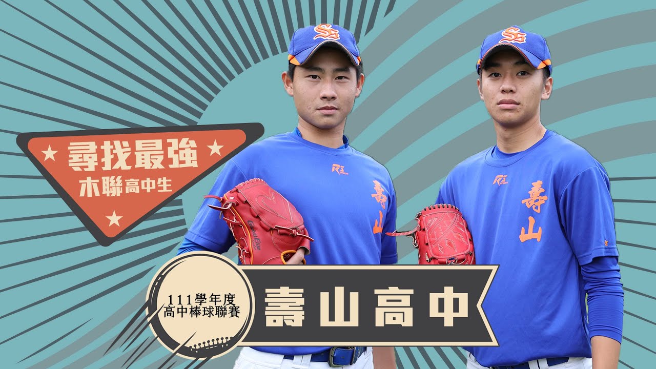 尋找最強木聯高中生#1》壽山雙左投王柏傑、黃侰程坐鎮 本屆木聯瞄準八強