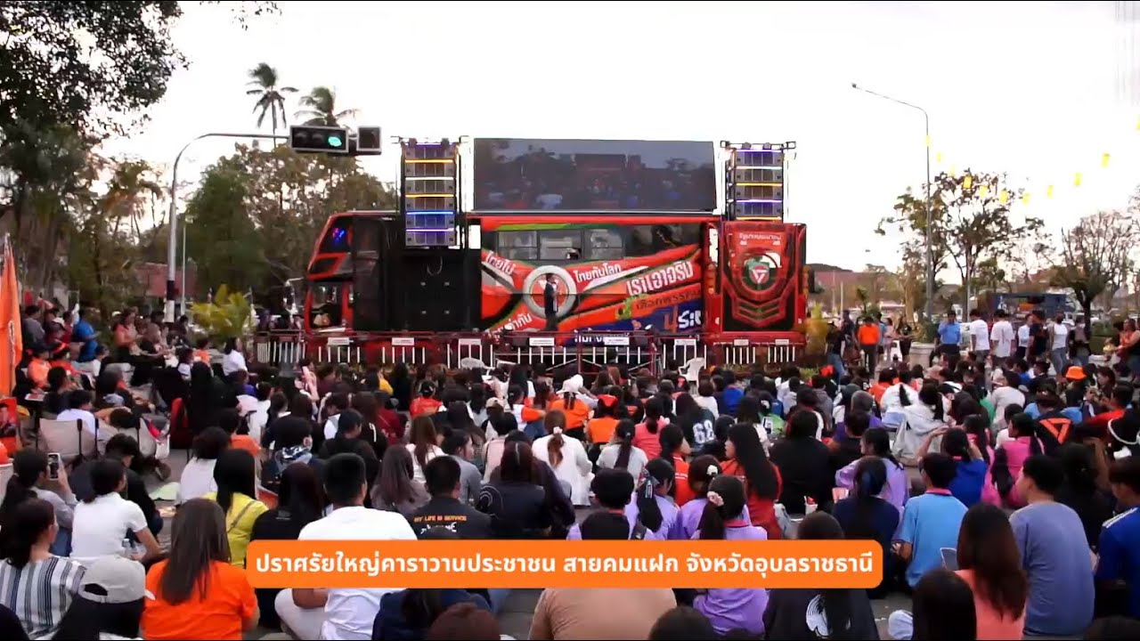 อุบลราชธานี ประชาชน #ก้าวต่อไป