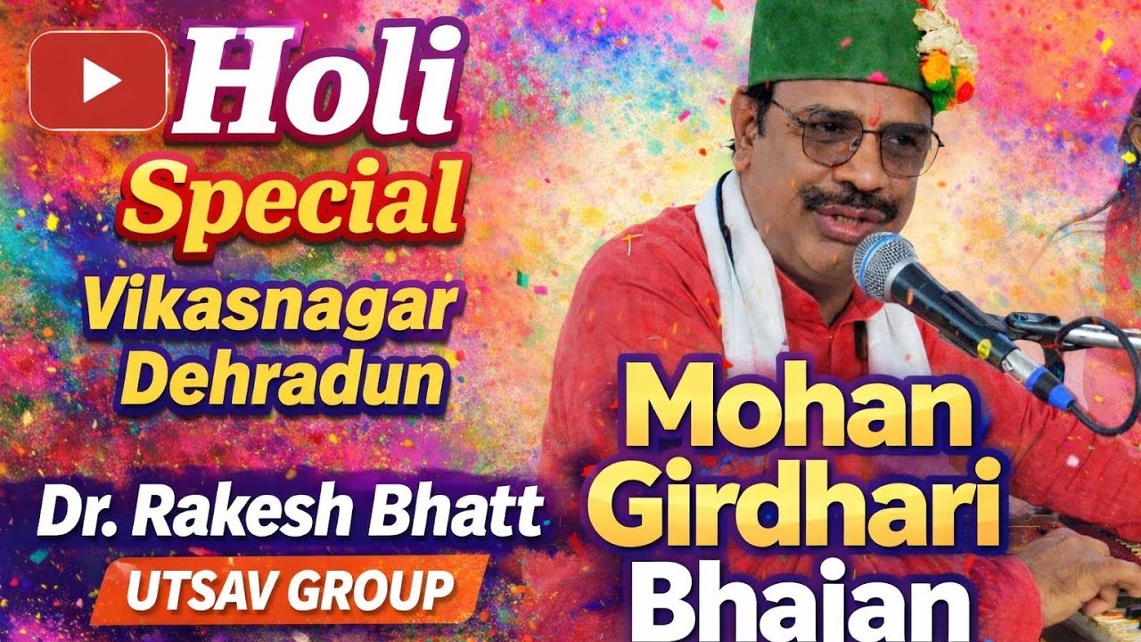 Mohan Girdhari | Holi Special Krishna Bhajan 2026 | Dr. Rakesh Bhatt | Utsav Group 😍🥰 Vikasnagar
