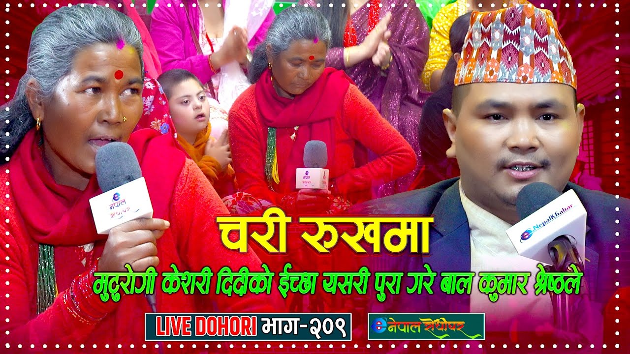 मुटुरोगी केशरी दिदीको इच्छा यसरि पुरा गरे बाल कुमार श्रेष्ठले | Keshari Rokaya | Bal Kumar Shrestha|