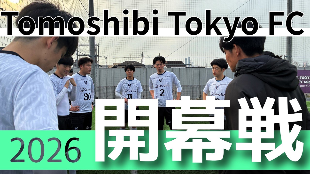 【熱戦！】ソサイチ関東リーグ3部Aがついに開幕！