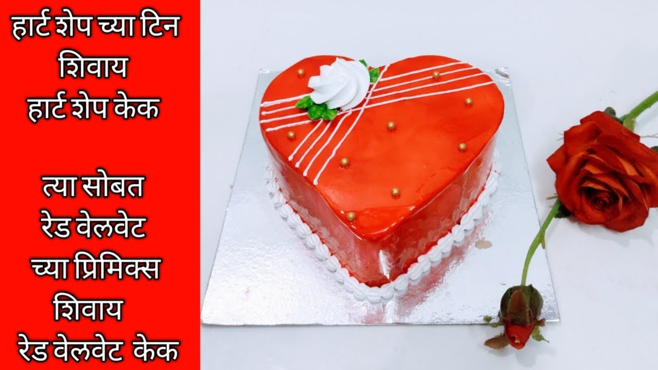 सोप्या पद्धतीने ट्रिक्ससह हार्ट शेप च्या टिन शिवाय हार्ट शेप केक/Without heart shape tin Heartshape