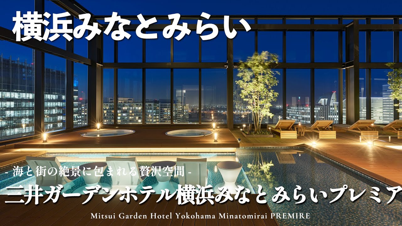 【横浜みなとみらい】一度は行きたい海と街を一望する絶景ステイ！｜三井ガーデンホテル横浜みなとみらいプレミアを徹底レビュー｜高層階確約