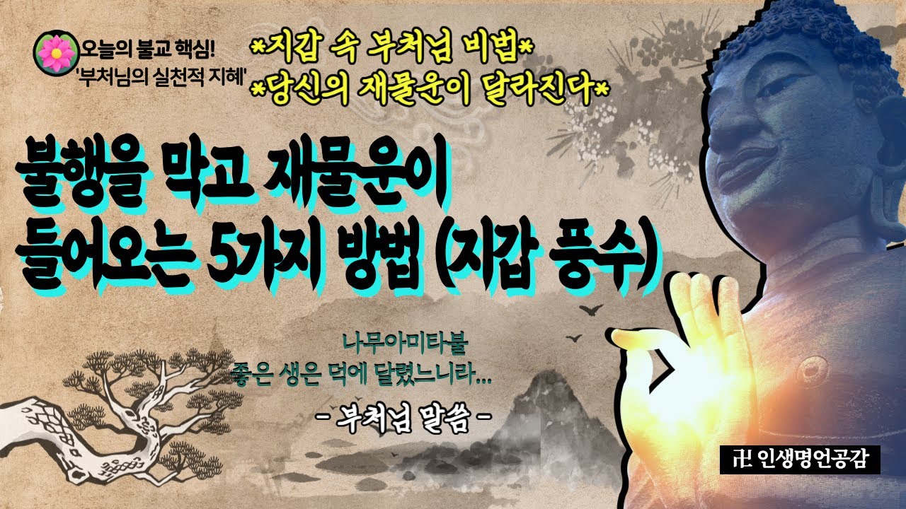 불행을 막고 재물운이 들어오는 5가지 방법 ㅣ지갑 풍수ㅣ부처님 말씀ㅣ삶의 지혜