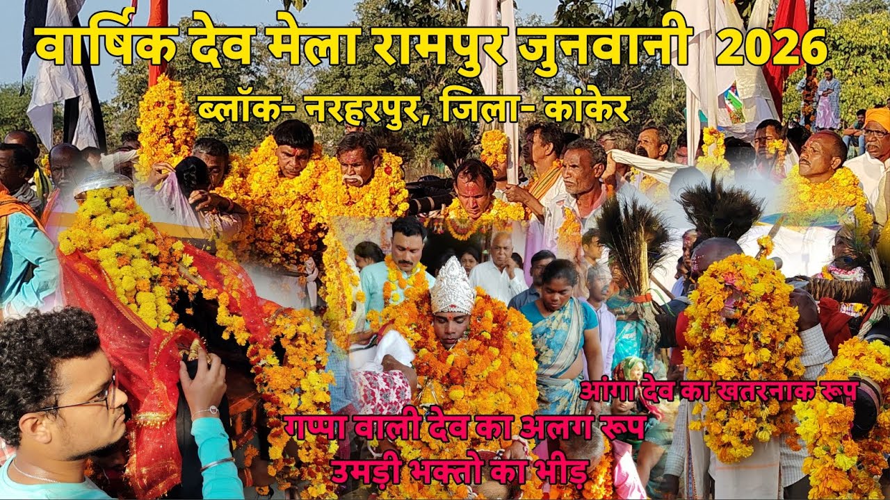 वार्षिक🌿देव मेला रामपुर जुनवानी 2026 || ब्लॉक- नरहरपुर,जिला- कांकेर ||दिनॉक-19-01-2025|