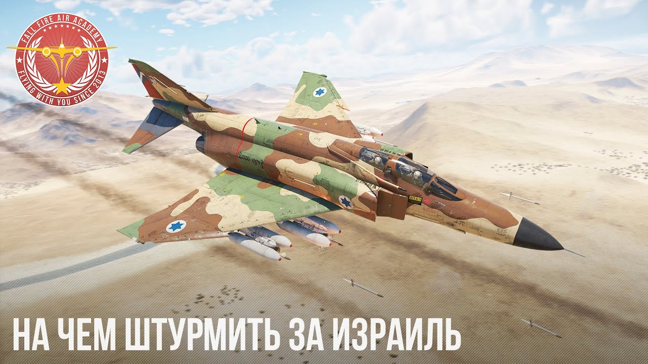 НА ЧЕМ ШТУРМИТЬ ЗА ИЗРАИЛЬ в WAR THUNDER