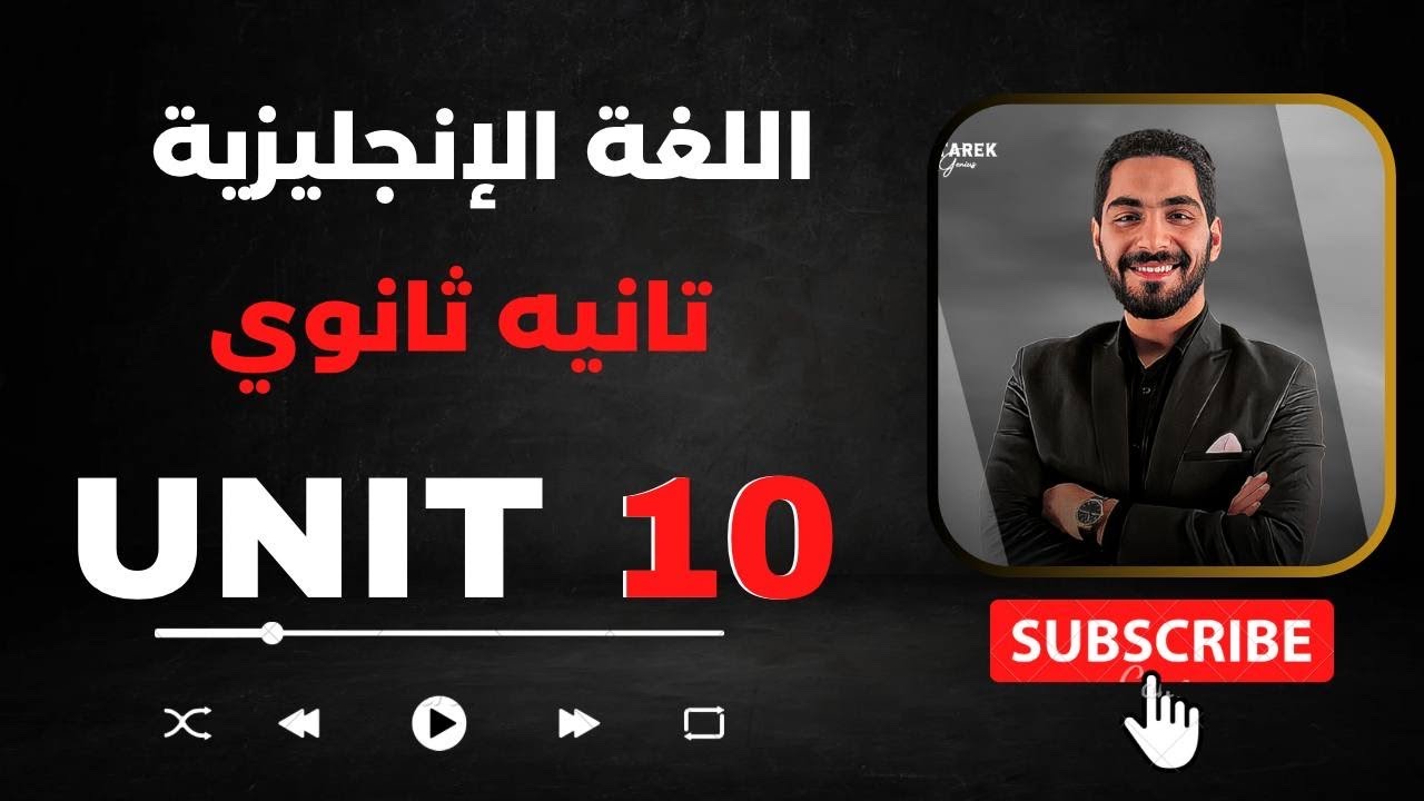يونت 10 انجليزي تانيه ثانوى