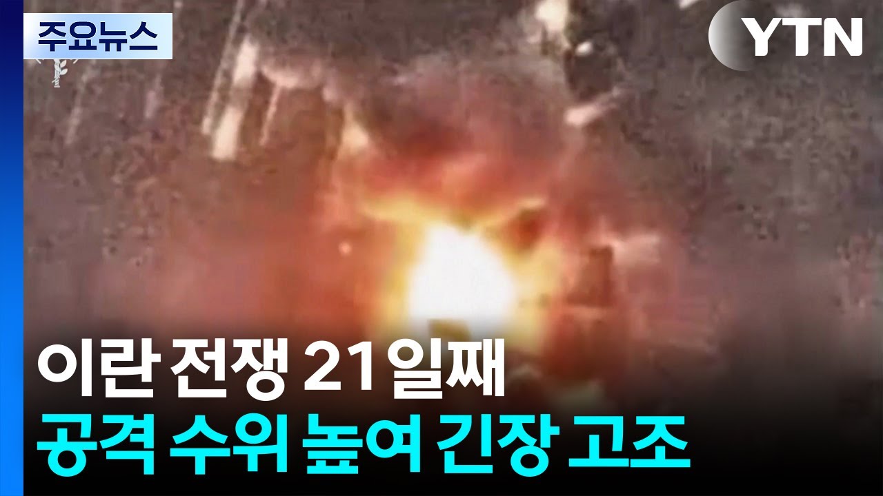 이란 전쟁 21일째...