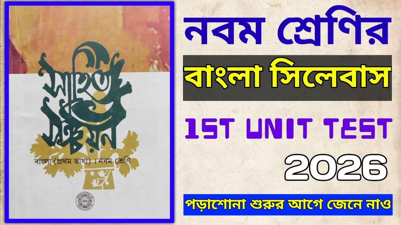 Class 9 1st Unit Test Bengali Syllabus 2026 🔥 নবম শ্রেণির প্রথম পর্যায়ক্রমিক বাংলা সিলেবাস 2026
