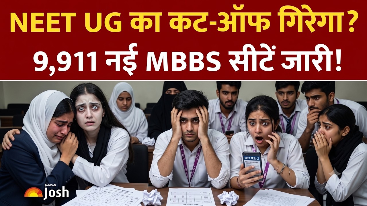 NEET UG 2026: रिकॉर्ड तोड़ MBBS सीटें बढ़ीं! कट-ऑफ गिरेगा? 9,911 नई MBBS सीटें जारी! | Jagran Josh
