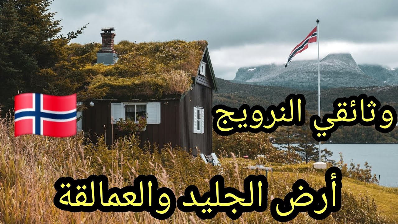 🇳🇴 النرويج… أرض الطبيعة الأسطورية والثراء الذكي ❄️