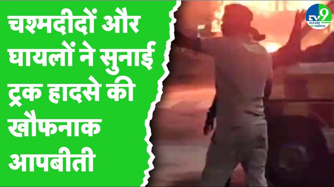 Indore Truck Accident: चश्मदीदों ने बताई ट्रक हादसे की खौफनाक आंखोंदेखी