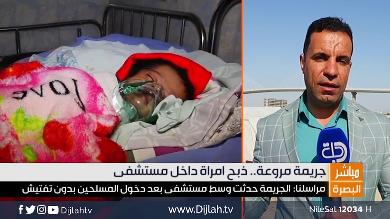 ذبح امرأة داخل ردهة الاطفال  .. مراسلنا من البصرة يكشف تفاصيل الجريمة المروعة
